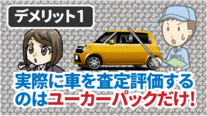 2.1 デメリット1　実際に車を査定評価するのはユーカーパックだけ！